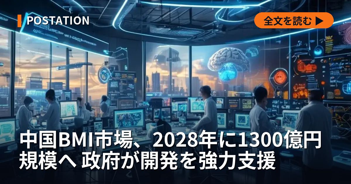 中国BMI市場、2028年に1300億円規模へ 政府が開発を強力支援