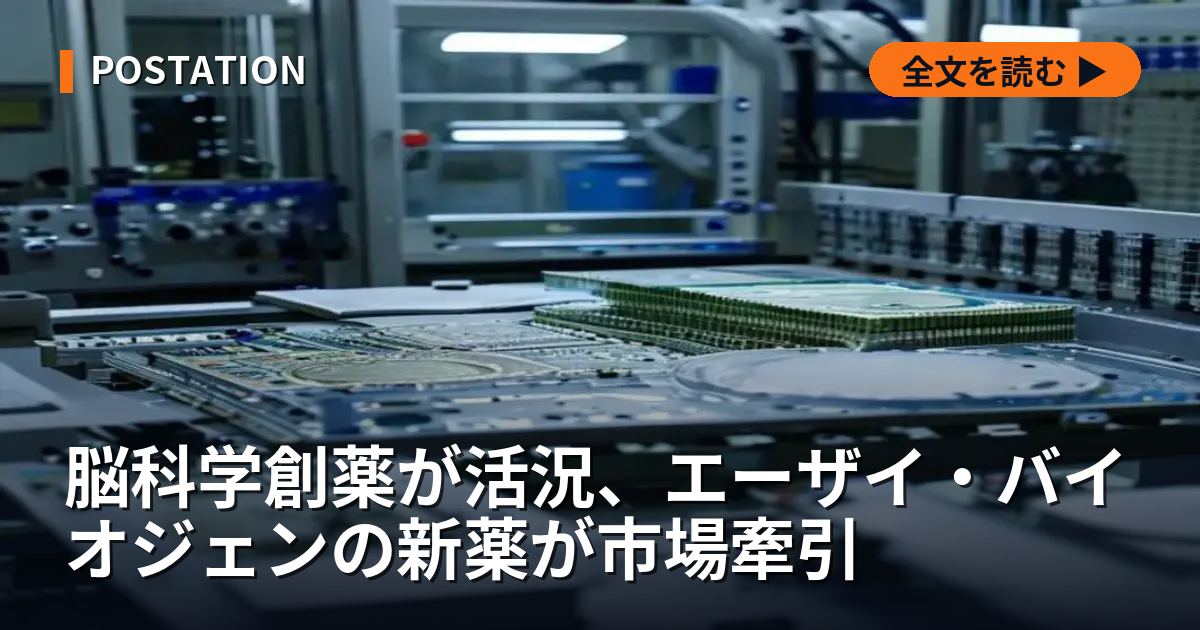 脳科学創薬が活況、エーザイ・バイオジェンの新薬が市場牽引