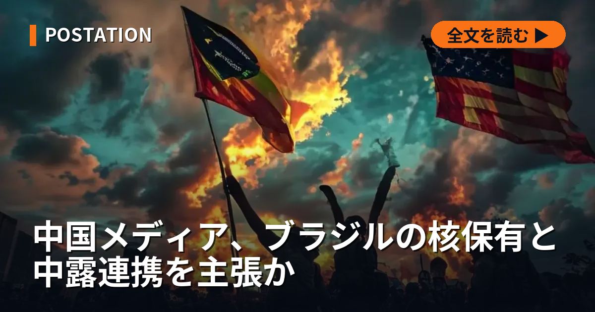 中国メディア、ブラジルの核保有と中露連携を主張か