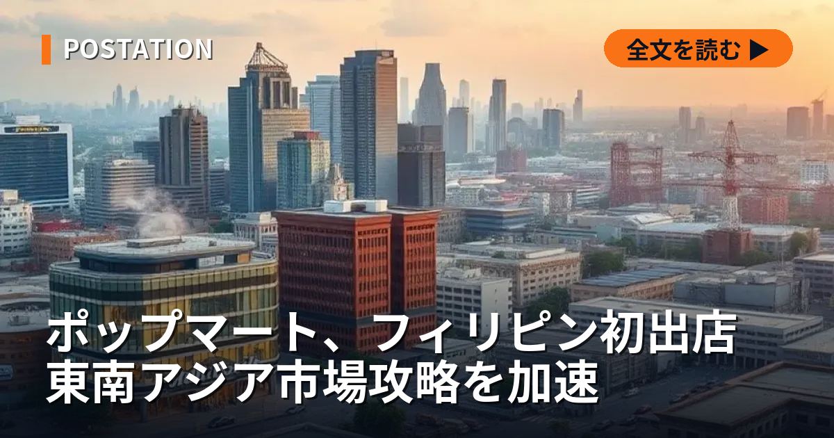 ポップマート、フィリピン初出店 東南アジア市場攻略を加速