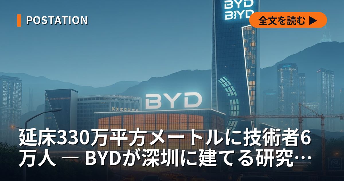 延床330万平方メートルに技術者6万人 ― BYDが深圳に建てる研究拠点を設計から解剖する
