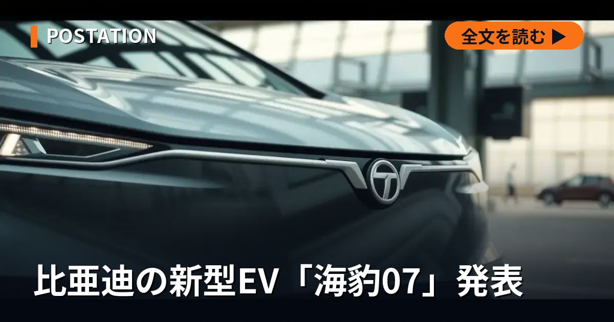 比亜迪の新型EV「海豹07」発表