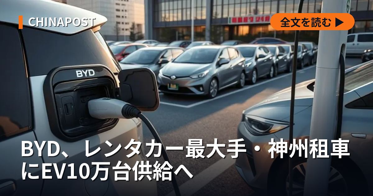 BYD、レンタカー最大手・神州租車にEV10万台供給へ