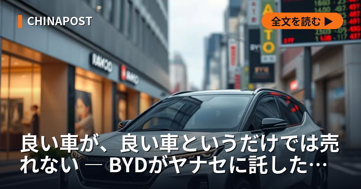 良い車が、良い車というだけでは売れない ― BYDがヤナセに託した「信頼」という参入障壁