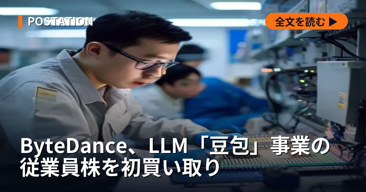 ByteDance、LLM「豆包」事業の従業員株を初買い取り