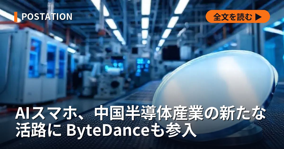 AIスマホ、中国半導体産業の新たな活路に ByteDanceも参入