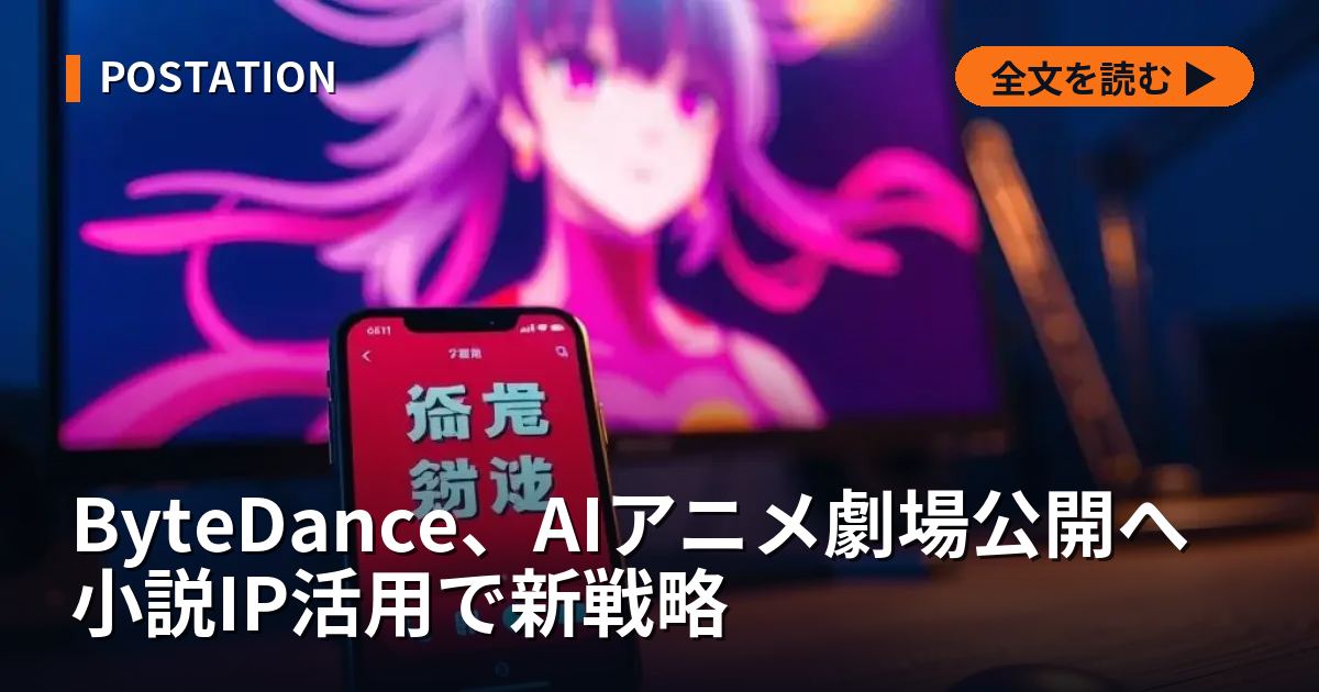 ByteDance、AIアニメ劇場公開へ 小説IP活用で新戦略