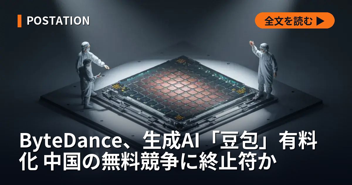 ByteDance、生成AI「豆包」有料化 中国の無料競争に終止符か