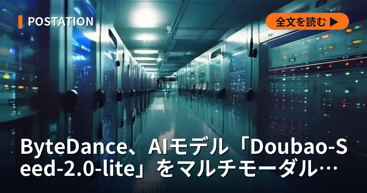 ByteDance、AIモデル「Doubao-Seed-2.0-lite」をマルチモーダル対応に