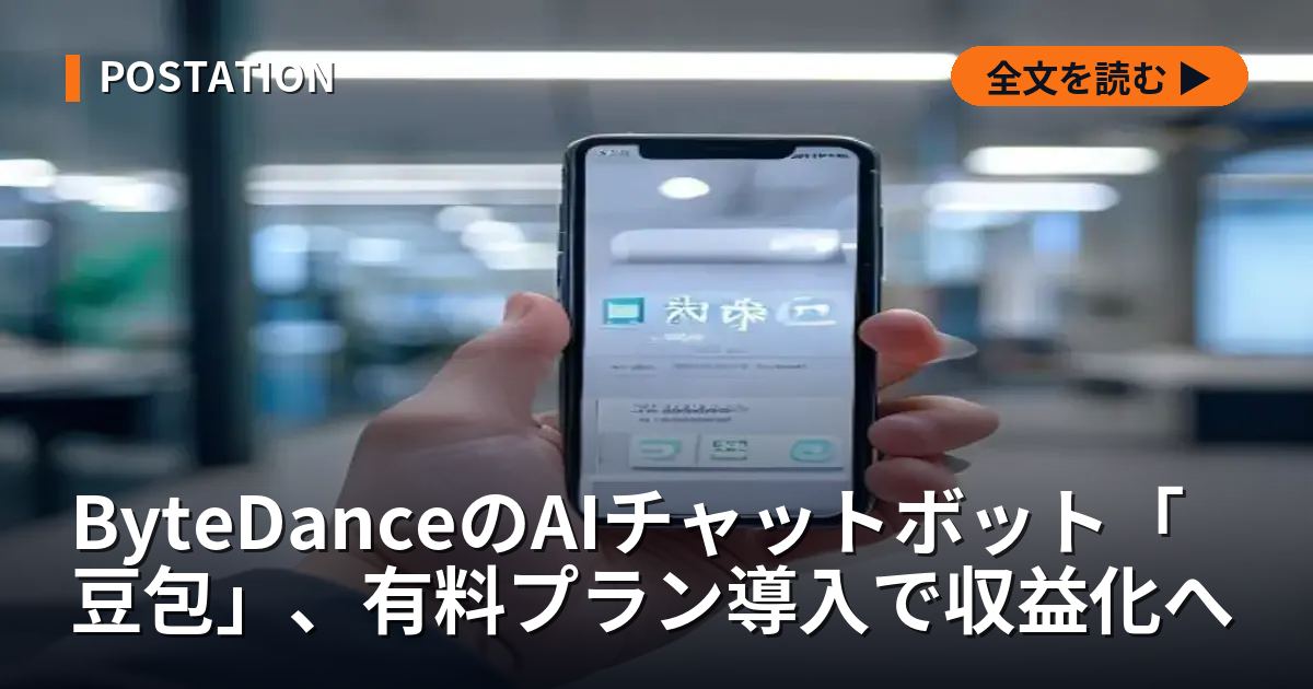ByteDanceのAIチャットボット「豆包」、有料プラン導入で収益化へ