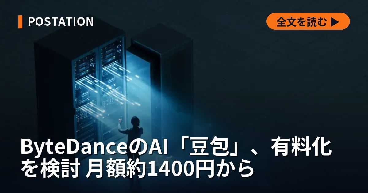 ByteDanceのAI「豆包」、有料化を検討 月額約1400円から