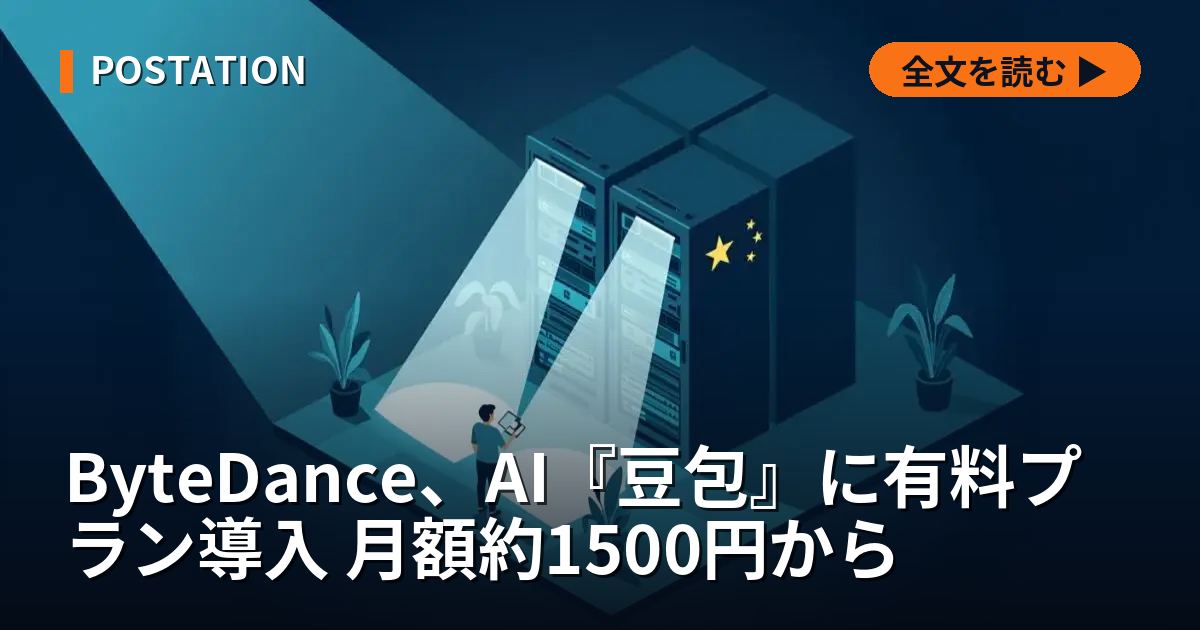 ByteDance、AI『豆包』に有料プラン導入 月額約1500円から