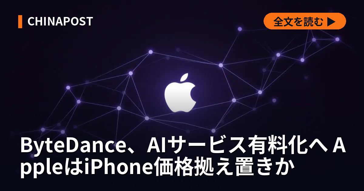 ByteDance、AIサービス有料化へ AppleはiPhone価格拠え置きか