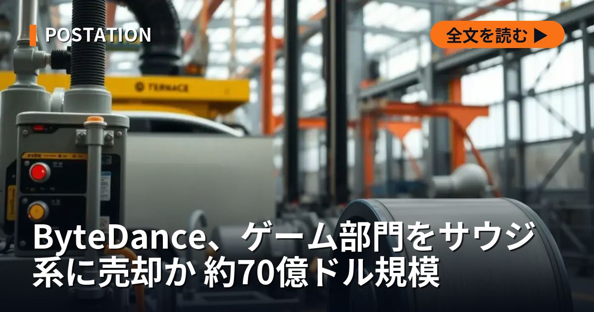 ByteDance、ゲーム部門をサウジ系に売却か 約70億ドル規模