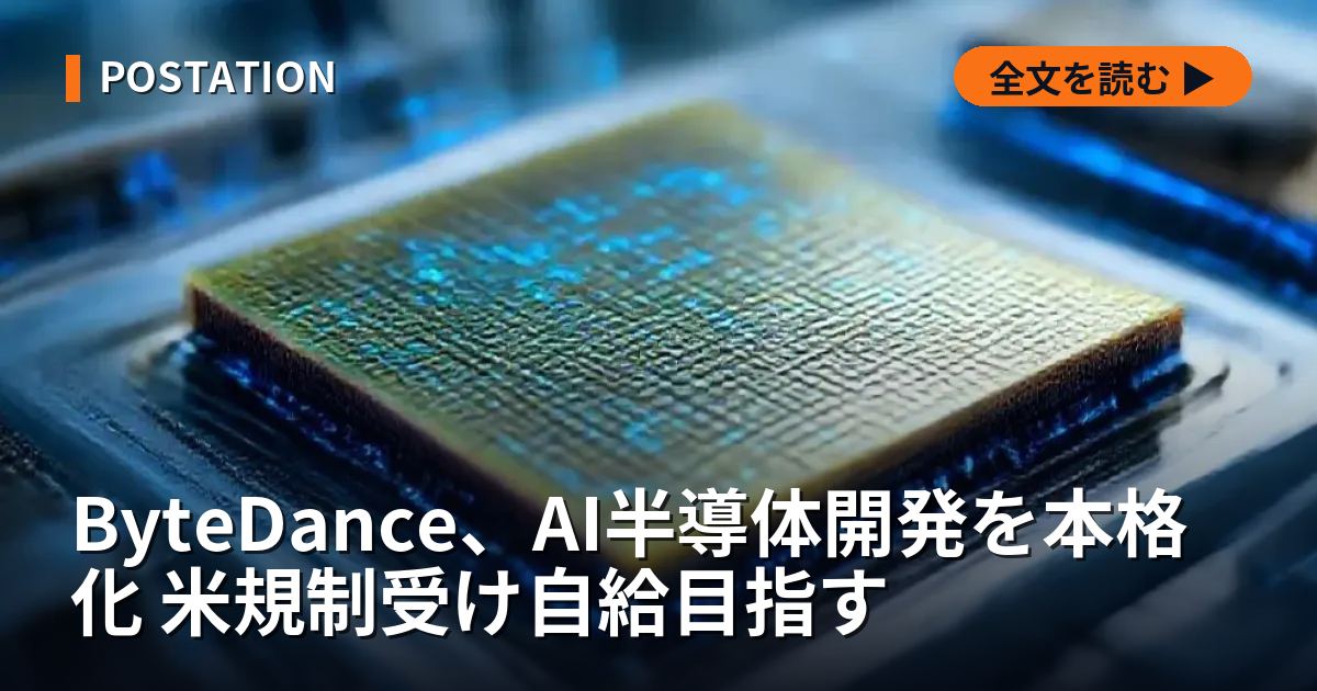 ByteDance、AI半導体開発を本格化 米規制受け自給目指す