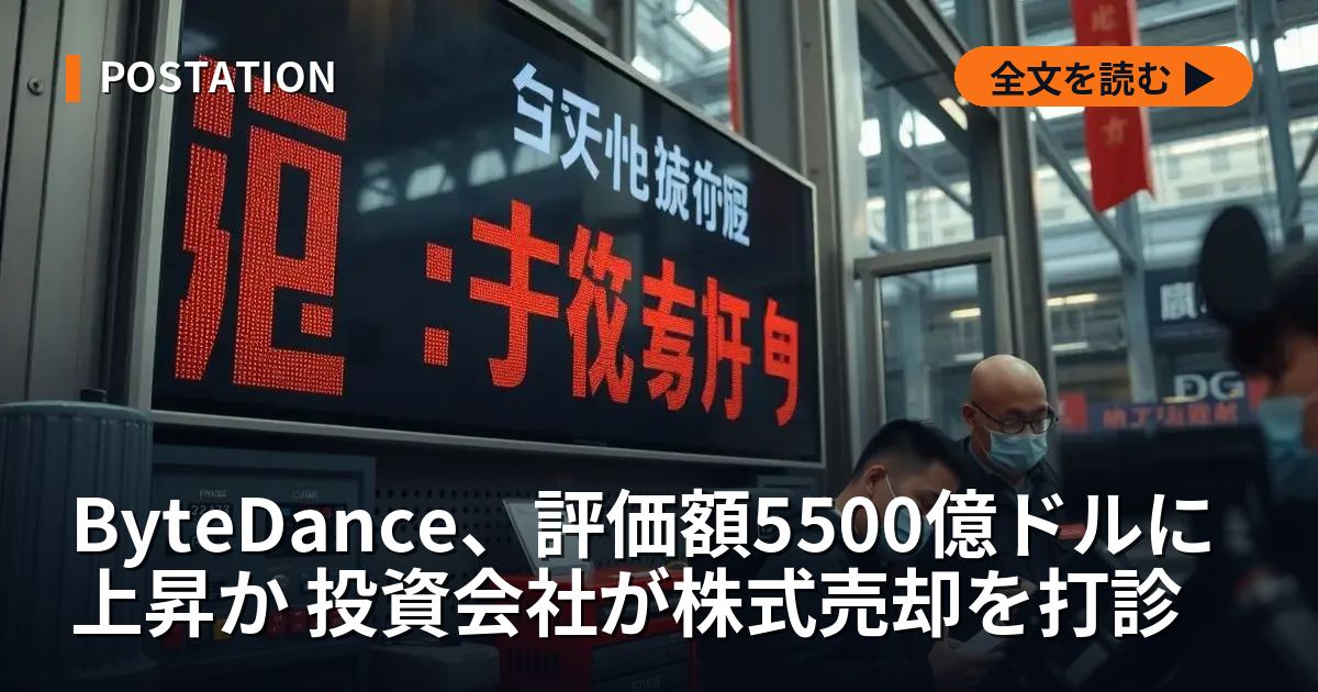 ByteDance、評価額5500億ドルに上昇か 投資会社が株式売却を打診