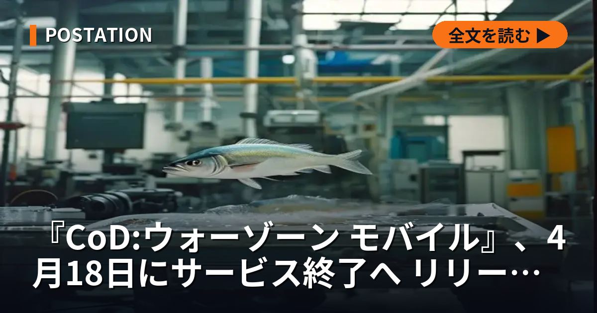 『CoD:ウォーゾーン モバイル』、4月18日にサービス終了へ リリースから約1カ月で