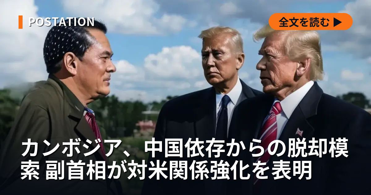 カンボジア、中国依存からの脱却模索 副首相が対米関係強化を表明