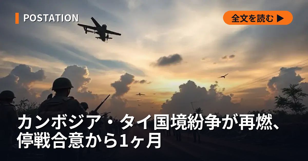 カンボジア・タイ国境紛争が再燃、停戦合意から1ヶ月