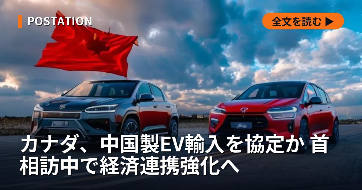 カナダ、中国製EV輸入を協定か 首相訪中で経済連携強化へ