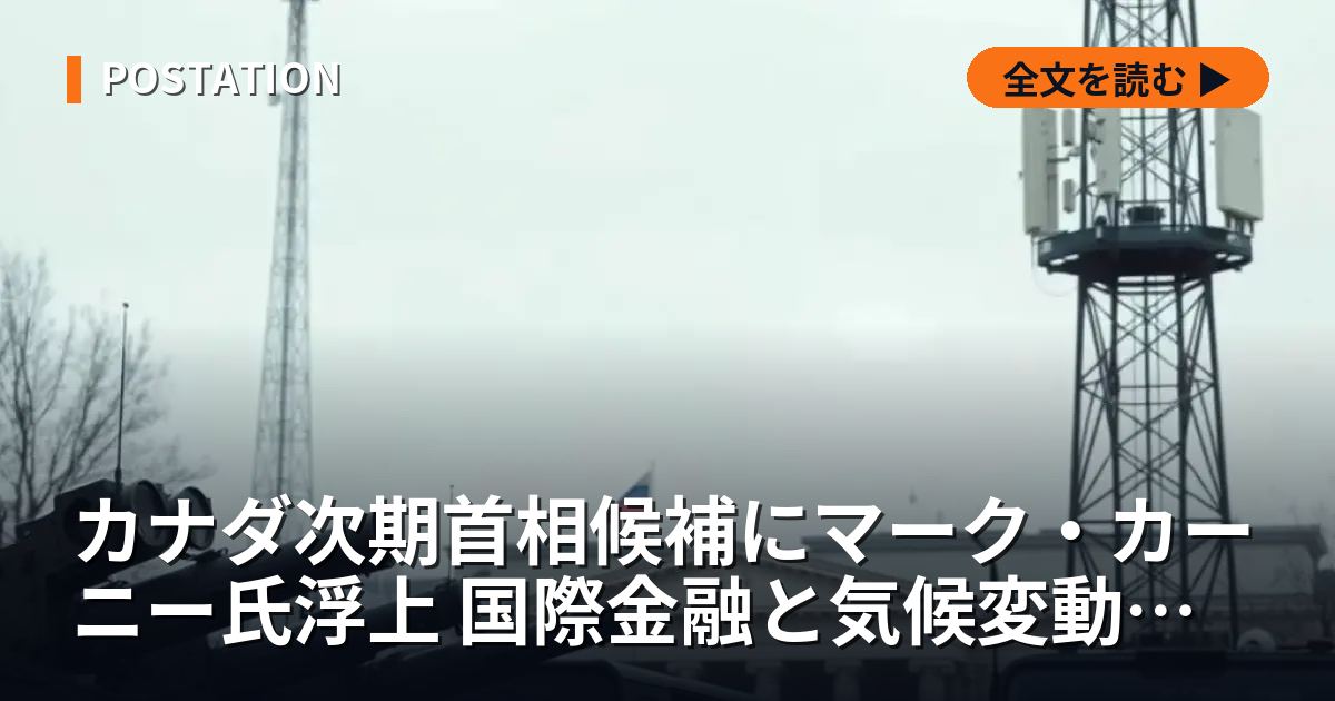 カナダ次期首相候補にマーク・カーニー氏浮上 国際金融と気候変動で手腕
