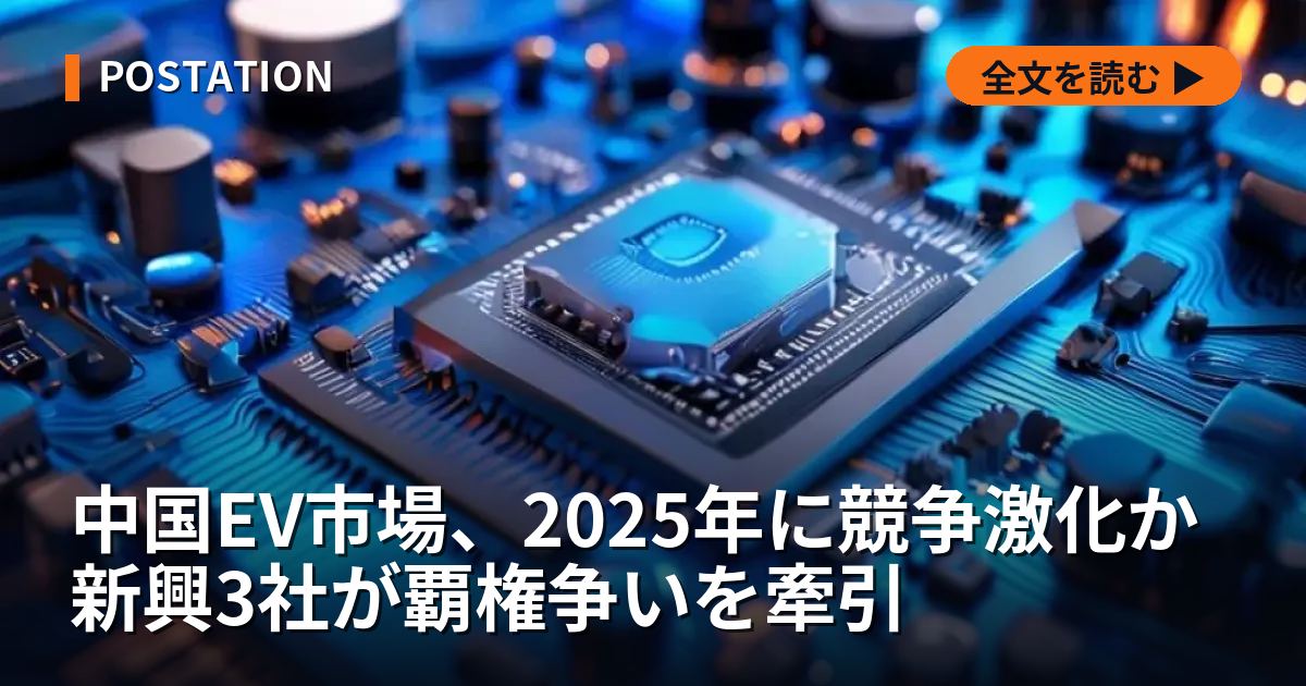 中国EV市場、2025年に競争激化か 新興3社が覇権争いを牽引