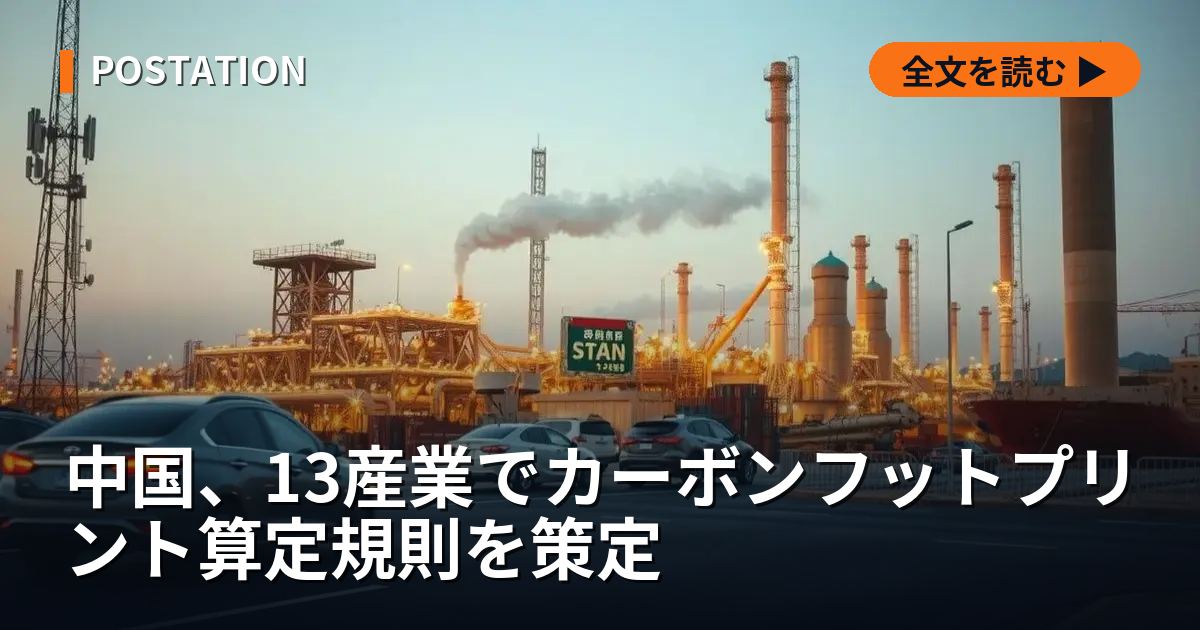 中国、13産業でカーボンフットプリント算定規則を策定