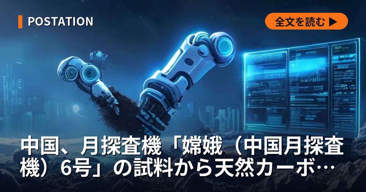 中国、月探査機「嫦娥（中国月探査機）6号」の試料から天然カーボンナノチューブを世界初発見