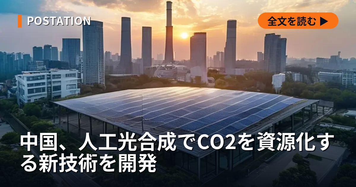 中国、人工光合成でCO2を資源化する新技術を開発