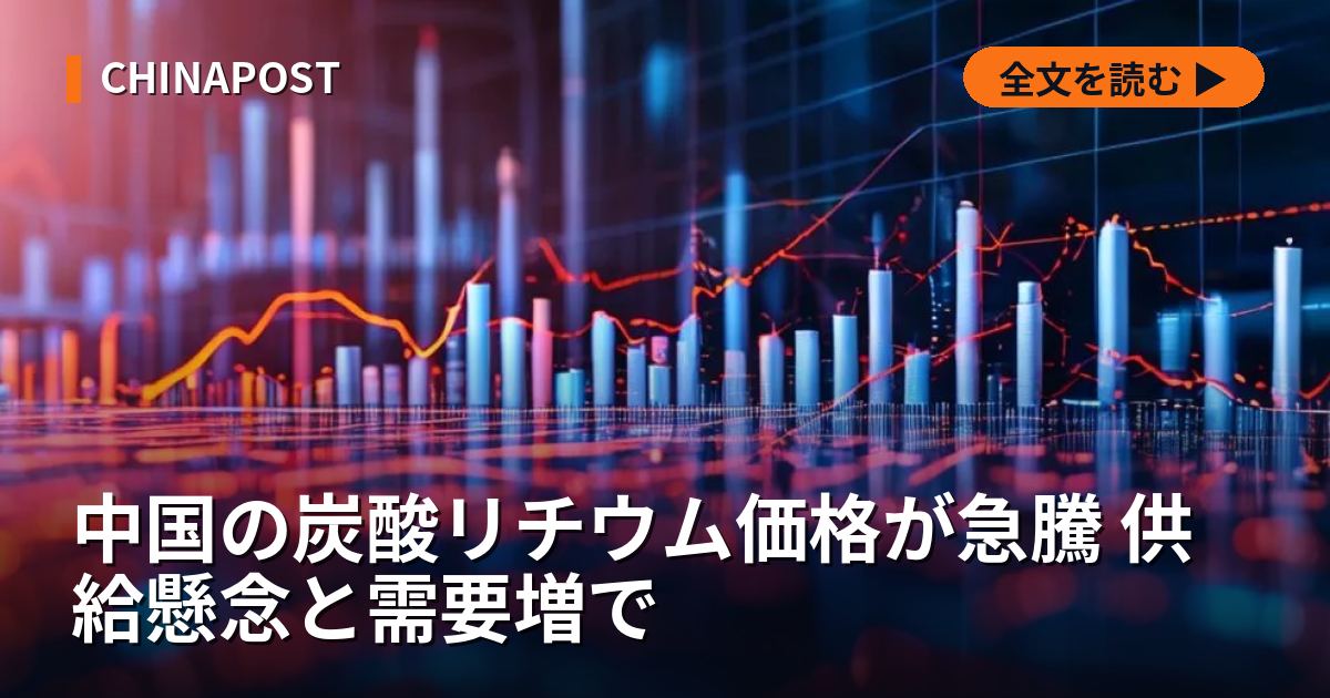中国の炭酸リチウム価格が急騰 供給懸念と需要増で