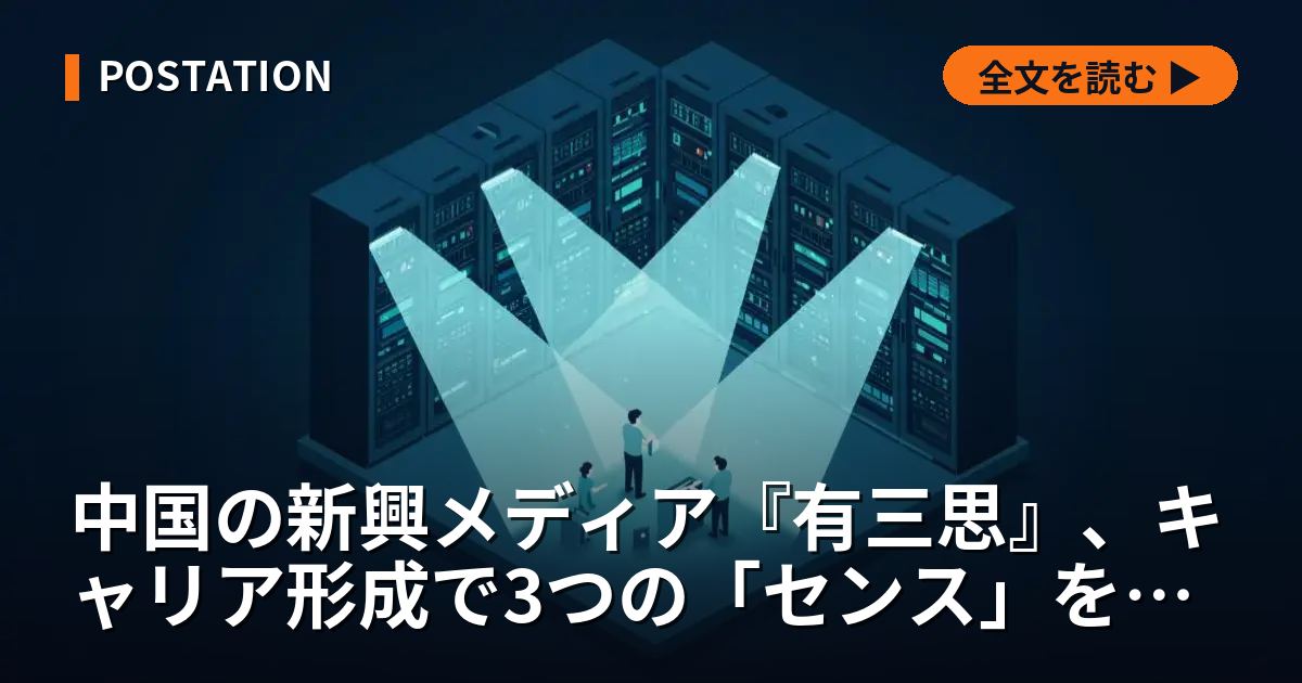 中国の新興メディア『有三思』、キャリア形成で3つの「センス」を提唱