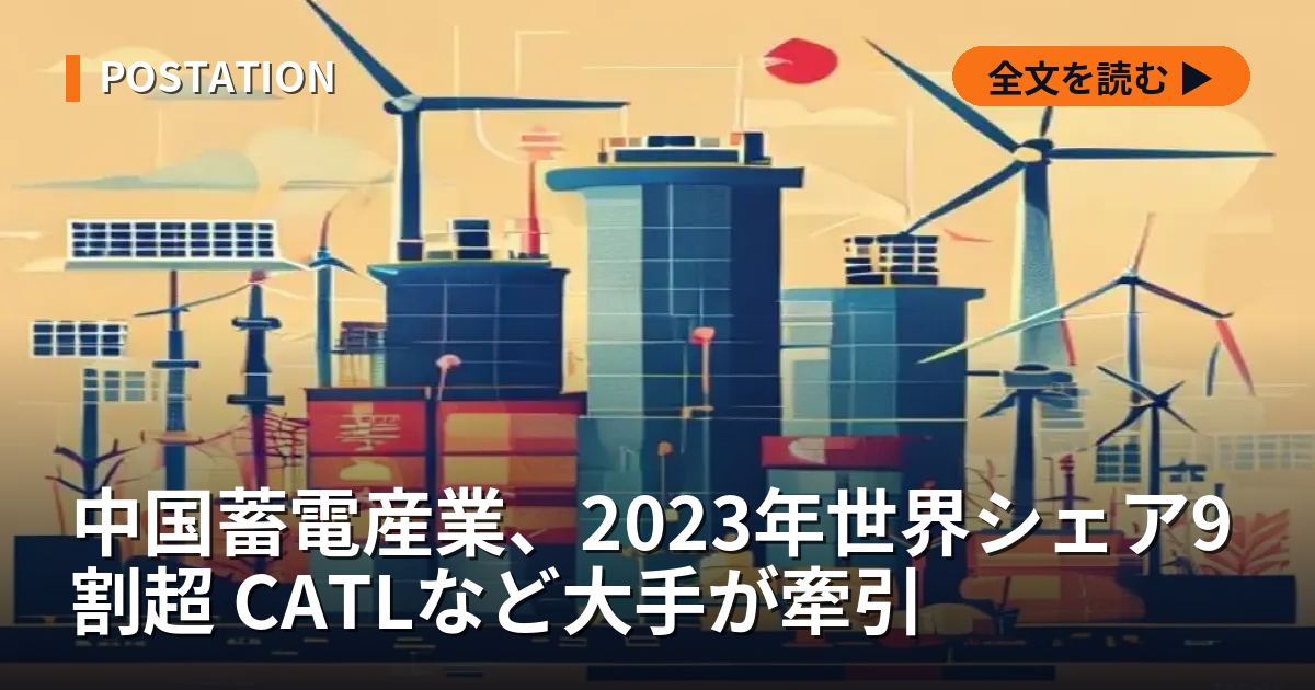 中国蓄電産業、2023年世界シェア9割超 CATLなど大手が牽引