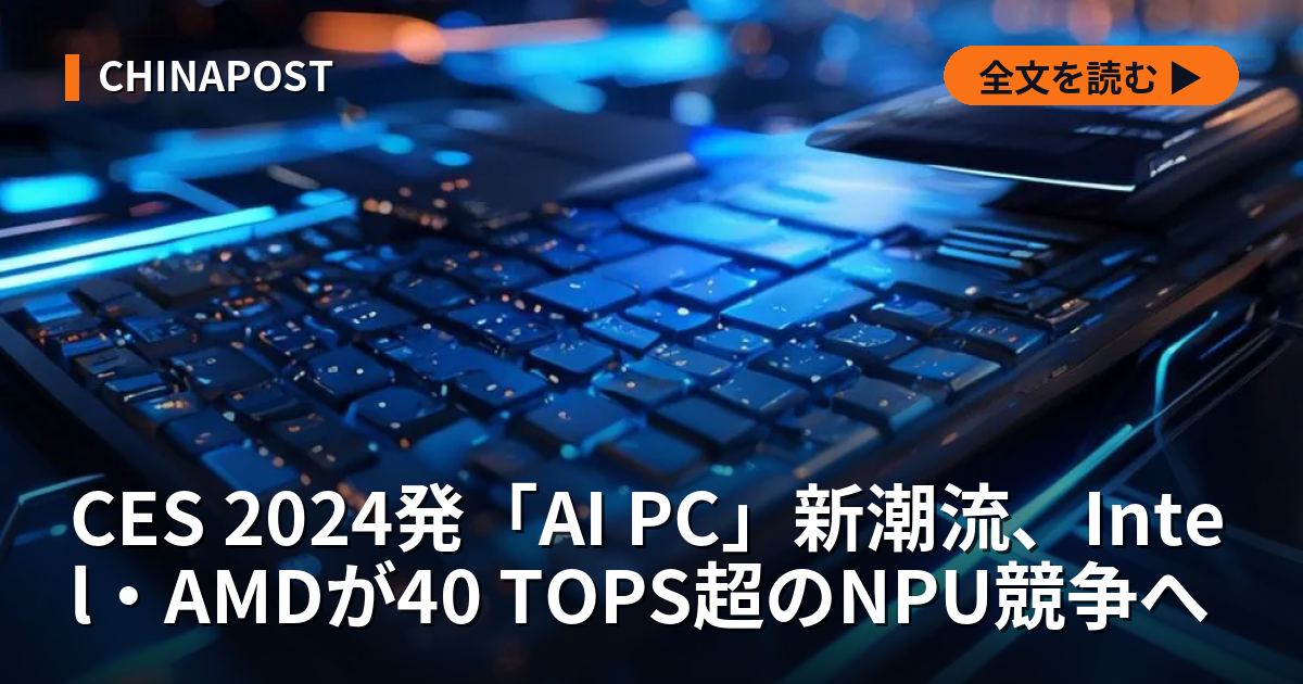 CES 2024発「AI PC」新潮流、Intel・AMDが40 TOPS超のNPU競争へ