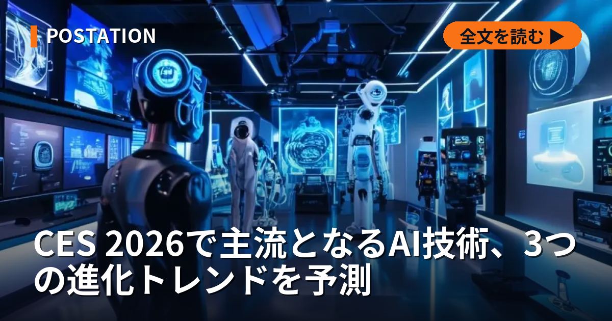 CES 2026で主流となるAI技術、3つの進化トレンドを予測