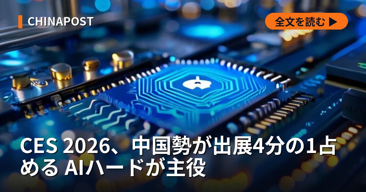 CES 2026、中国勢が出展4分の1占める AIハードが主役
