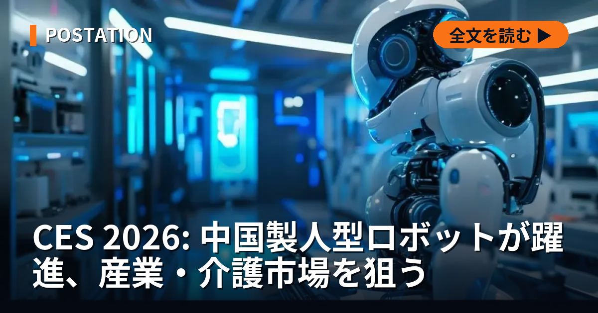 CES 2026: 中国製人型ロボットが躍進、産業・介護市場を狙う