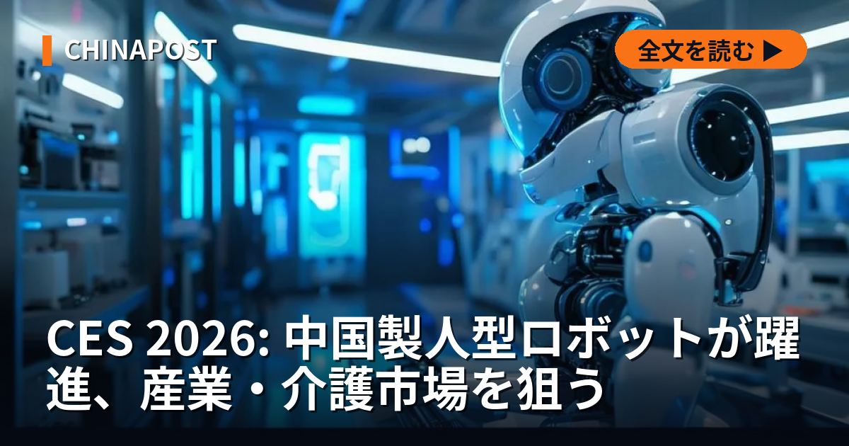 CES 2026: 中国製人型ロボットが躍進、産業・介護市場を狙う