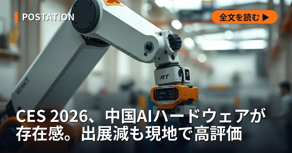 CES 2026、中国AIハードウェアが存在感。出展減も現地で高評価