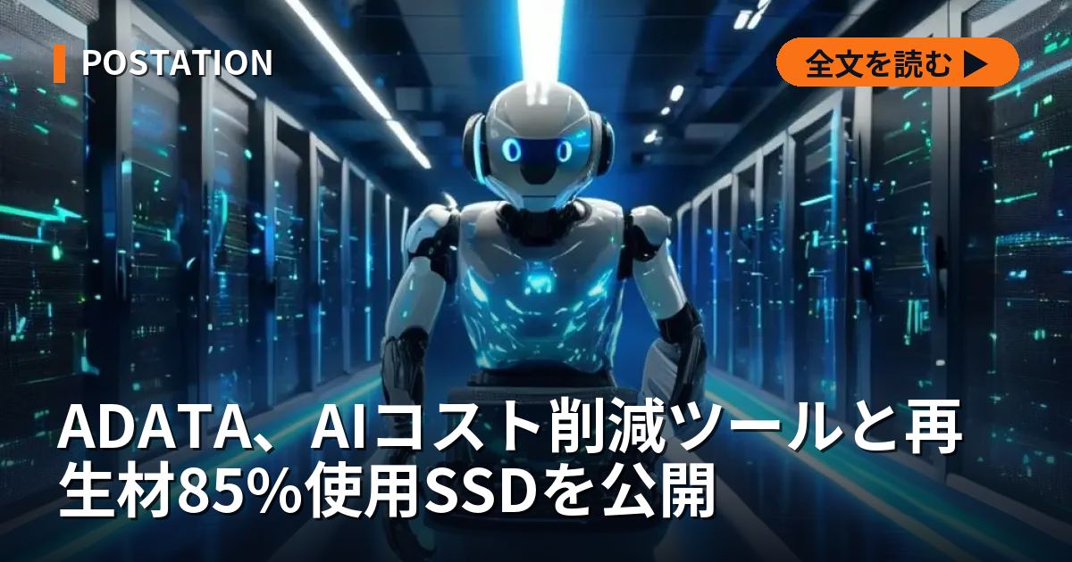 ADATA、AIコスト削減ツールと再生材85%使用SSDを公開