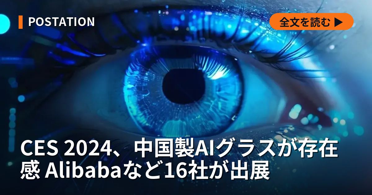 CES 2024、中国製AIグラスが存在感 Alibabaなど16社が出展