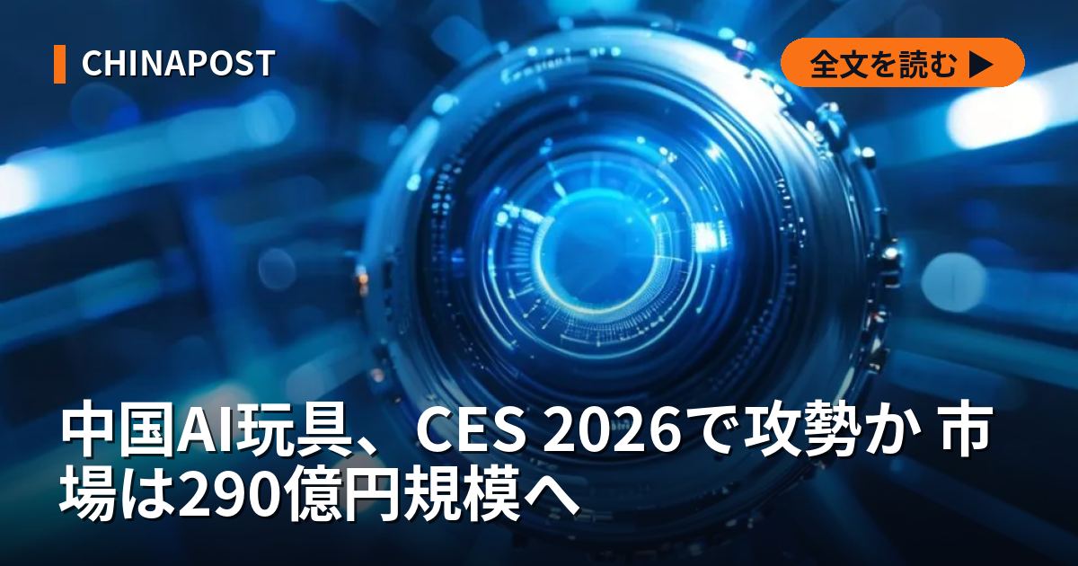 中国AI玩具、CES 2026で攻勢か 市場は290億円規模へ