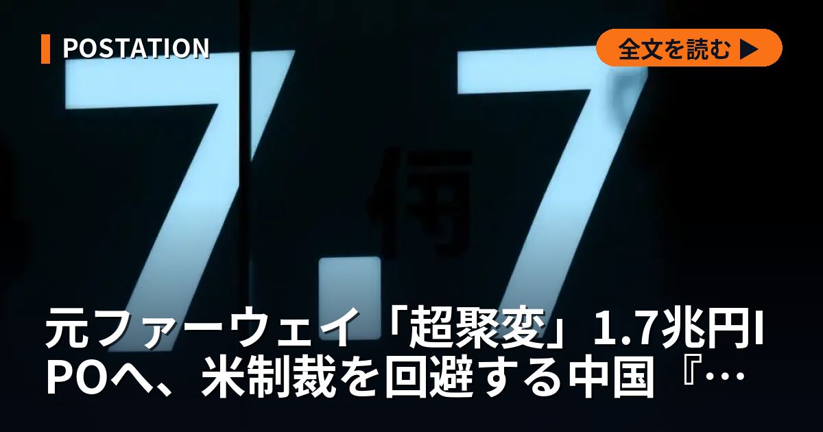 元ファーウェイ「超聚変」1.7兆円IPOへ、米制裁を回避する中国『国産AI計算力』の野望
