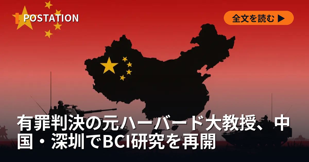 有罪判決の元ハーバード大教授、中国・深圳でBCI研究を再開