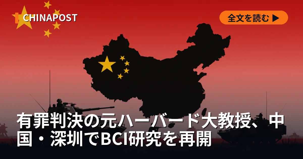 有罪判決の元ハーバード大教授、中国・深圳でBCI研究を再開