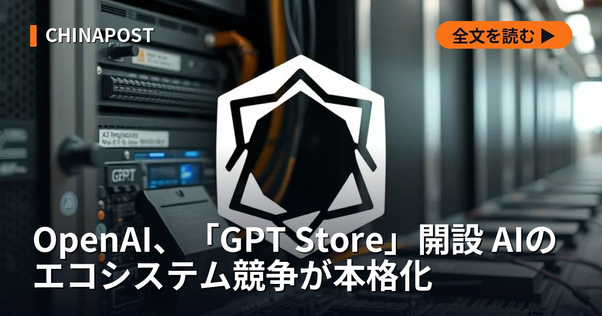 OpenAI、「GPT Store」開設 AIのエコシステム競争が本格化