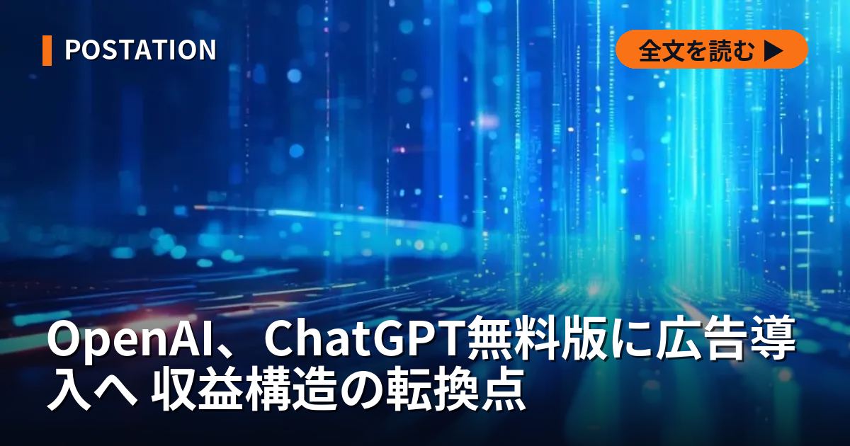 OpenAI、ChatGPT無料版に広告導入へ 収益構造の転換点
