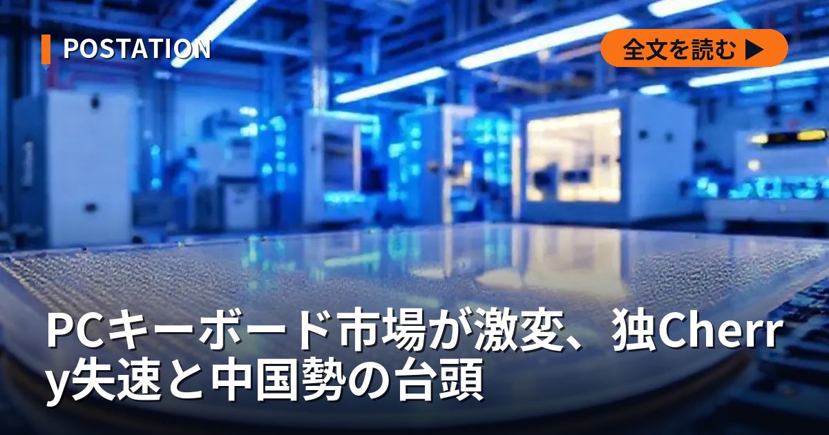 PCキーボード市場が激変、独Cherry失速と中国勢の台頭