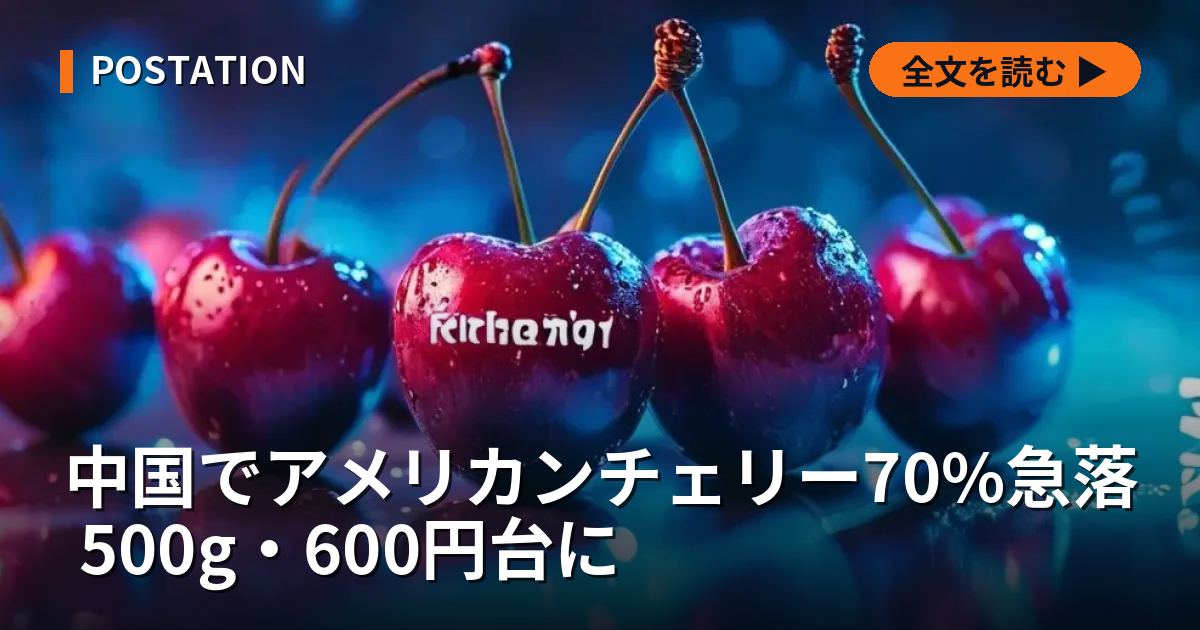 中国でアメリカンチェリー70%急落 500g・600円台に
