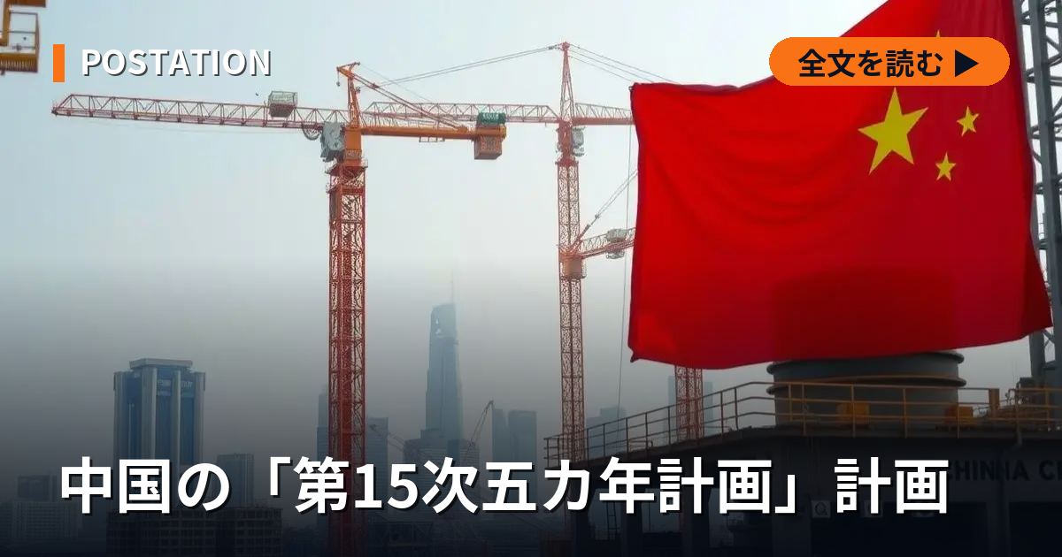 中国の「第15次五カ年計画」計画