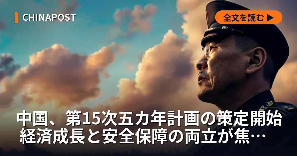 中国、第15次五カ年計画の策定開始 経済成長と安全保障の両立が焦点に